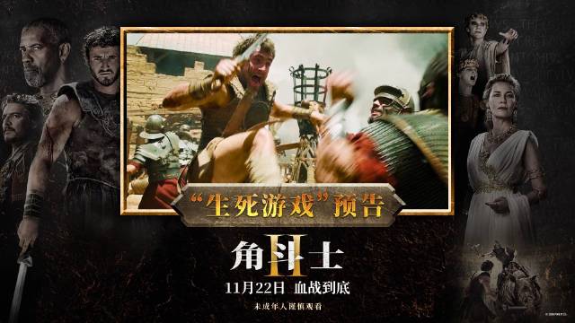 角斗士2，榮耀再燃的史詩(shī)對(duì)決