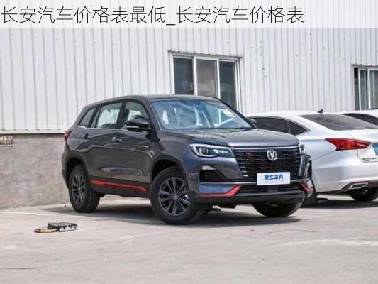 長(zhǎng)安汽車報(bào)價(jià)大全，解鎖品質(zhì)與性價(jià)比的完美平衡