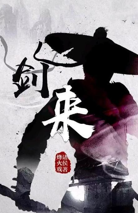 劍來最新章節(jié)影書，江湖再起風(fēng)云，陳詞新篇