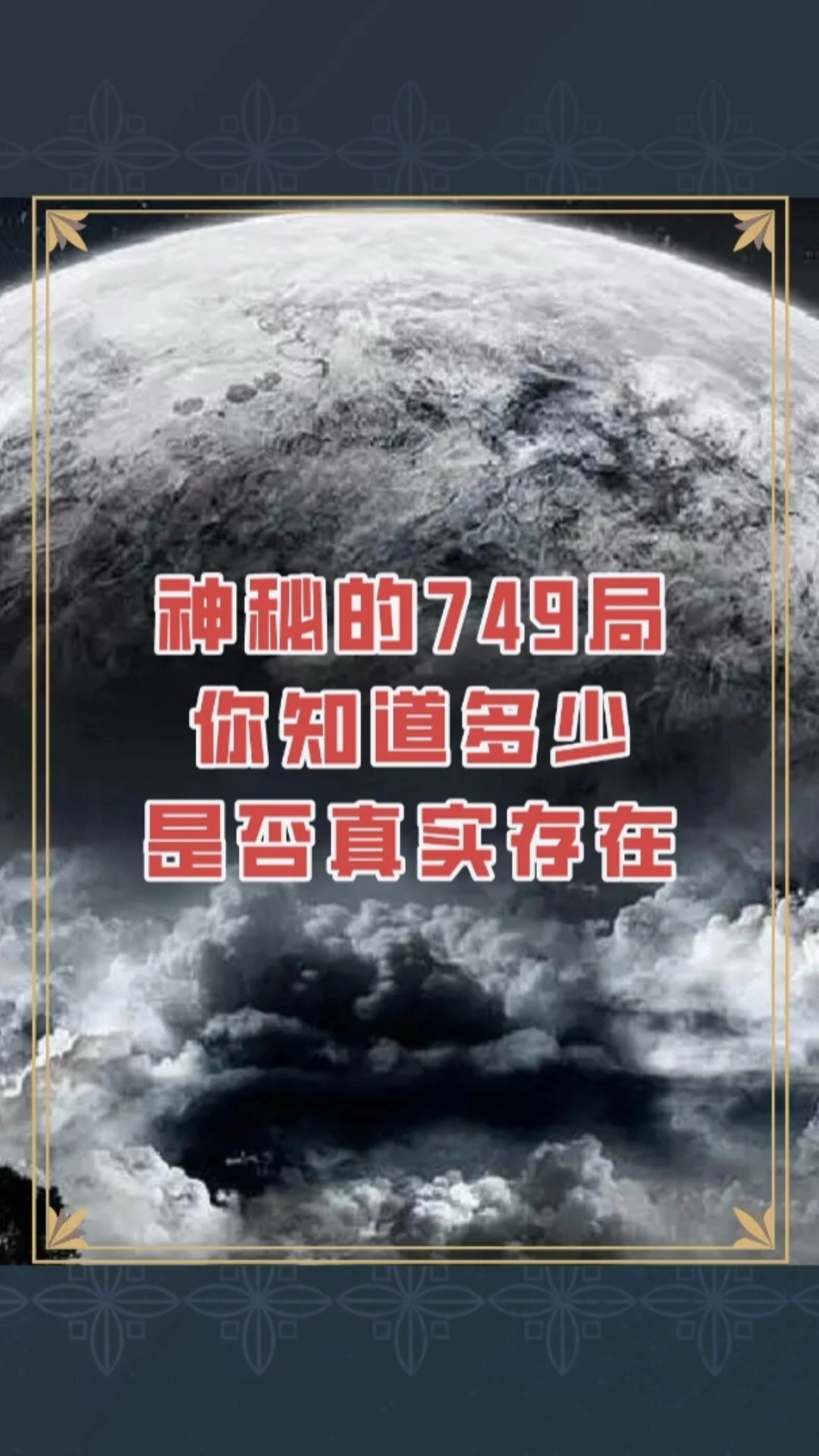 749局，神秘背后的真相與現(xiàn)實