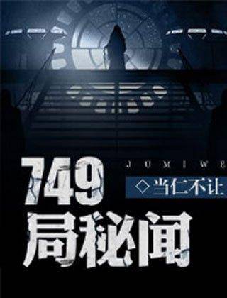 749局，神秘機構(gòu)還是都市傳說？——知乎深度解析