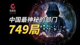 揭秘749局——中國神秘科研機(jī)構(gòu)的現(xiàn)狀與職能