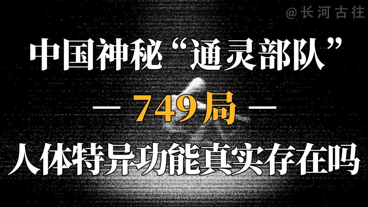 749局，中國神秘科學(xué)探索機構(gòu)的揭秘