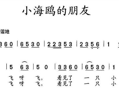 童聲悠揚(yáng)，海鷗兒歌譜的旋律與記憶