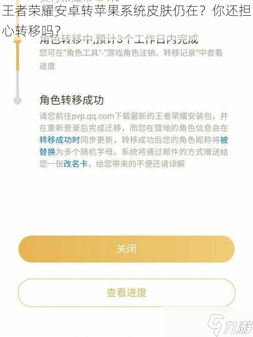 王者榮耀安卓轉(zhuǎn)蘋果，皮膚還在嗎？全面解析轉(zhuǎn)移流程與注意事項(xiàng)