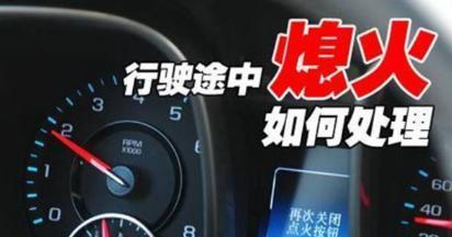 汽车无故熄火后又能立即启动，背后的原因与应对策略