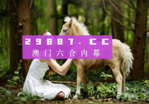 2036年，澳門六開彩的未來(lái)展望—科技與傳統(tǒng)的和諧共舞澳門彩263期開獎(jiǎng)結(jié)果