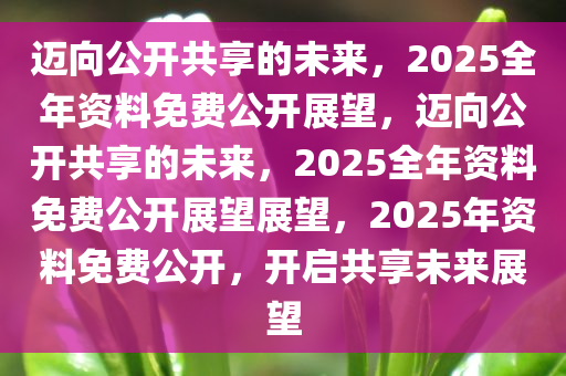 2035年，全年免費(fèi)資料公開的未來展望2020年免費(fèi)資料震撼來襲