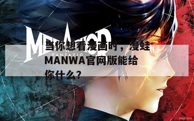 MANWA2臺版