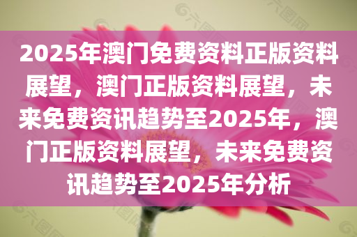 澳門2035年免費資料精準預測，深度剖析與未來展望澳門2023年免費資料精準看料